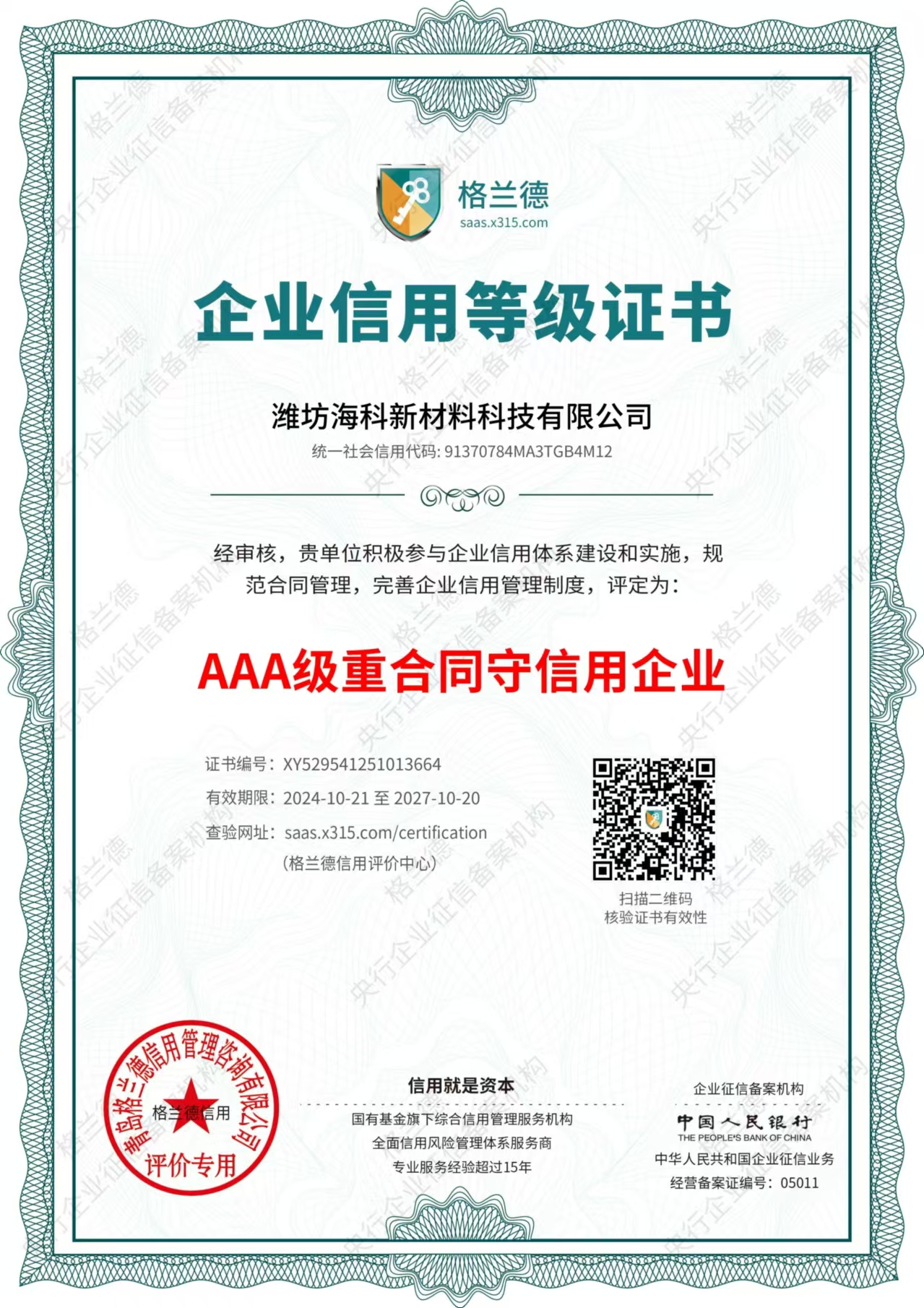 AAA级重合同守信用企业